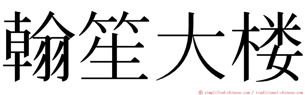 翰笙大楼 ming font