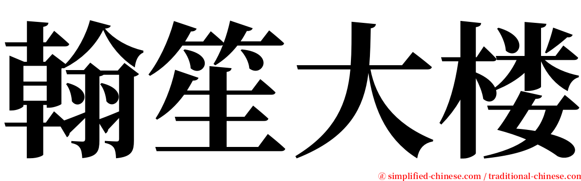 翰笙大楼 serif font
