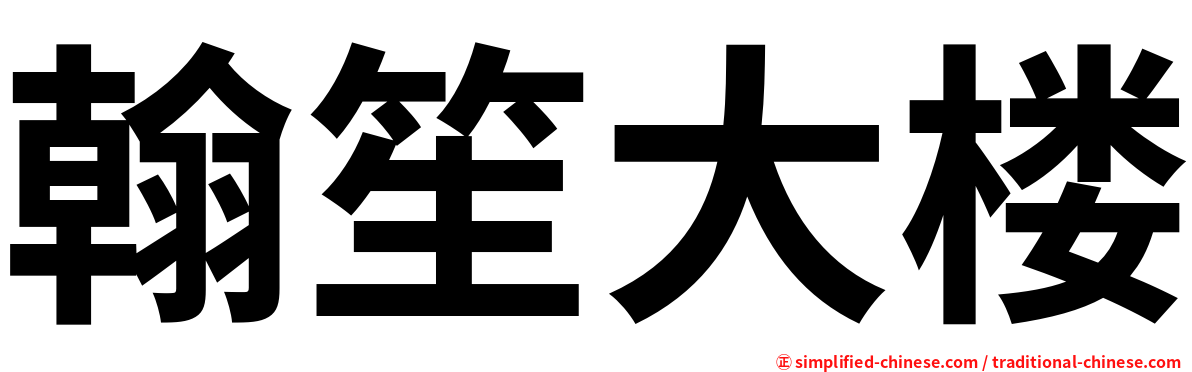 翰笙大楼