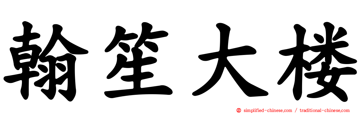 翰笙大楼