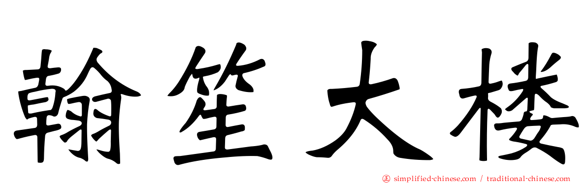 翰笙大楼