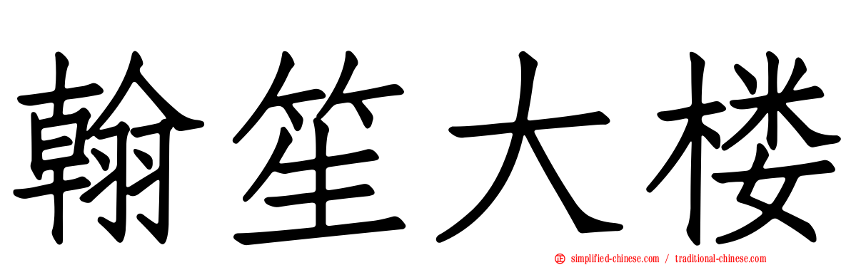 翰笙大楼
