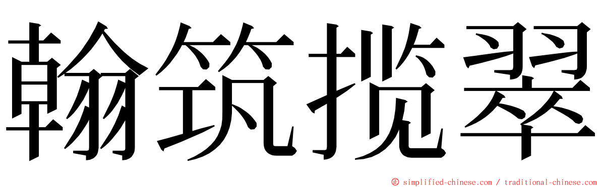 翰筑揽翠 ming font