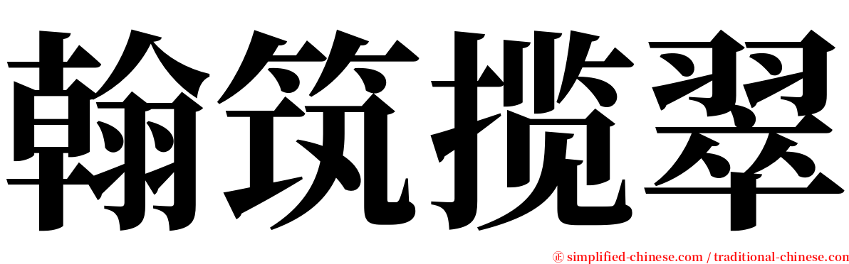 翰筑揽翠 serif font