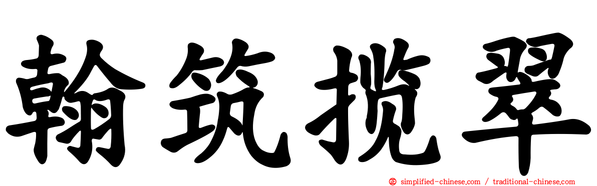 翰筑揽翠
