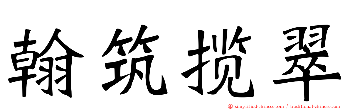 翰筑揽翠