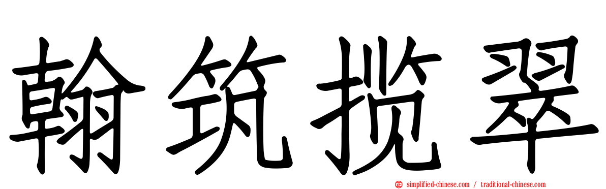翰筑揽翠