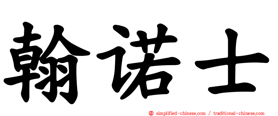 翰诺士