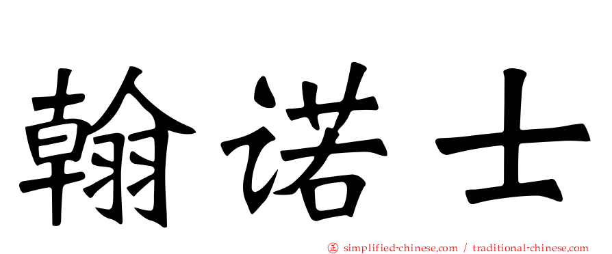 翰诺士