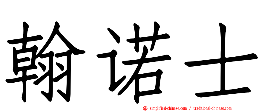 翰诺士