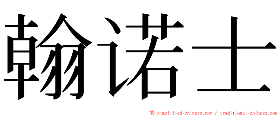 翰诺士 ming font