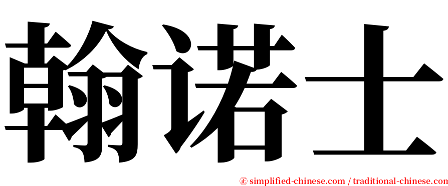 翰诺士 serif font