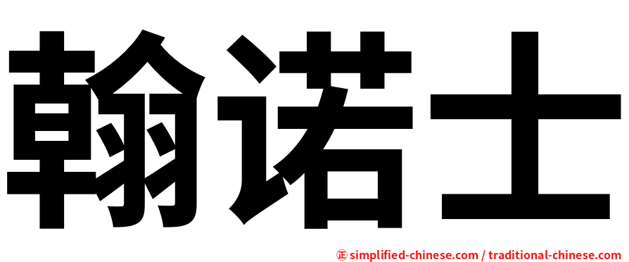 翰诺士