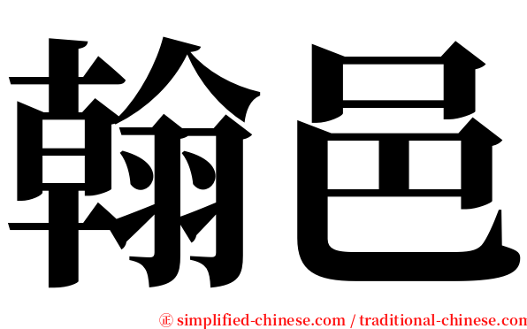 翰邑 serif font
