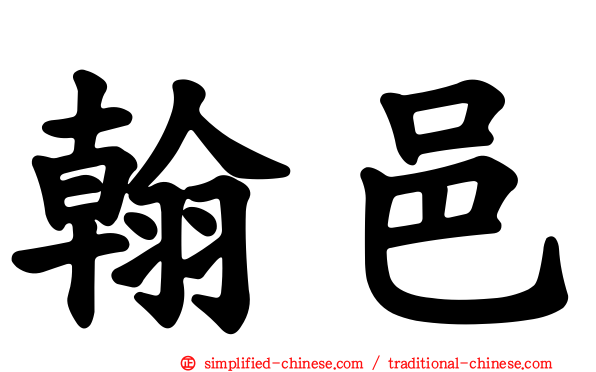 翰邑