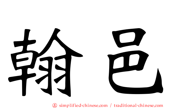 翰邑