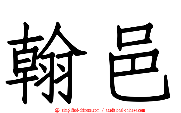 翰邑