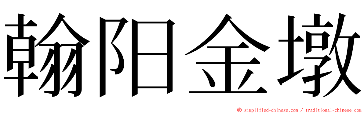翰阳金墩 ming font