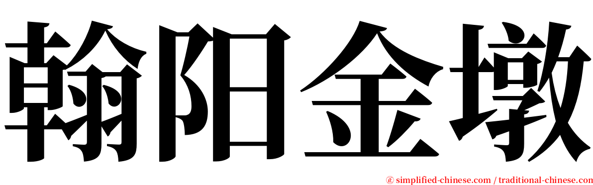翰阳金墩 serif font