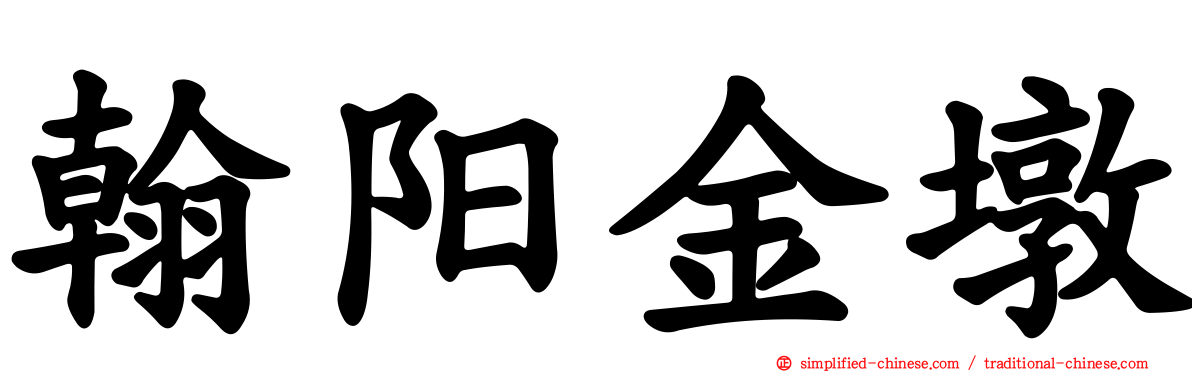 翰阳金墩