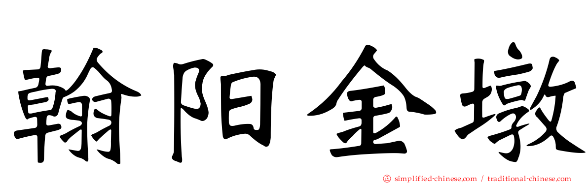 翰阳金墩