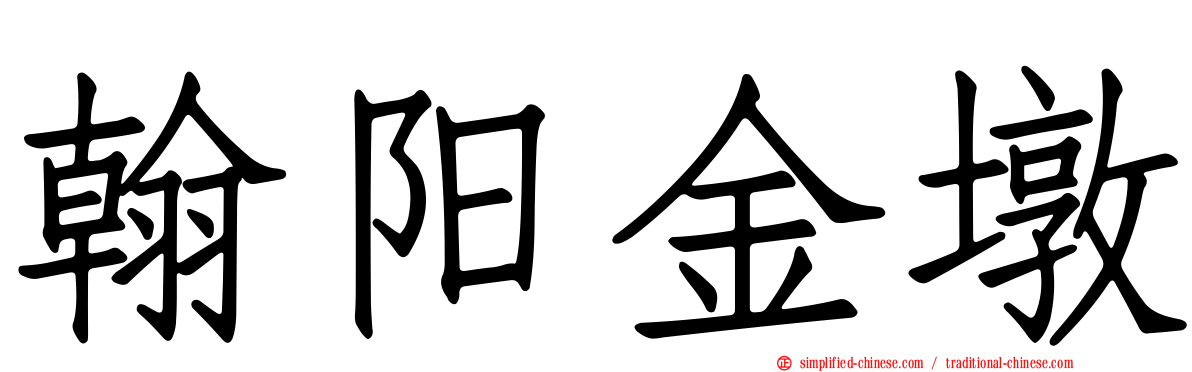 翰阳金墩
