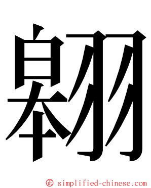 翱 ming font