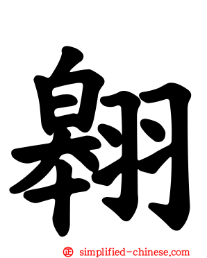 翱