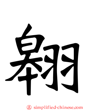 翱