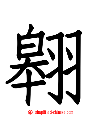 翱