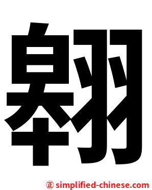 翱