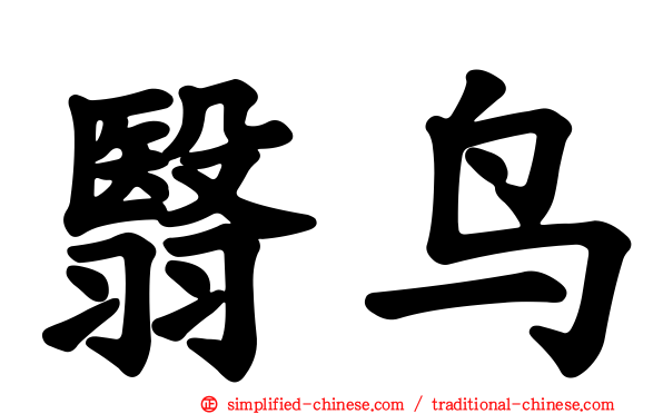 翳鸟