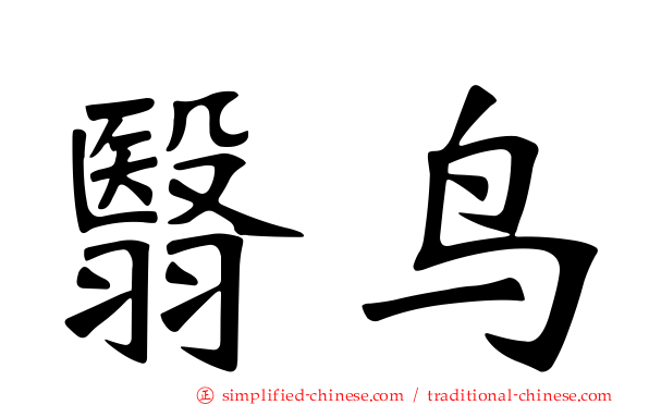 翳鸟