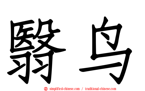 翳鸟