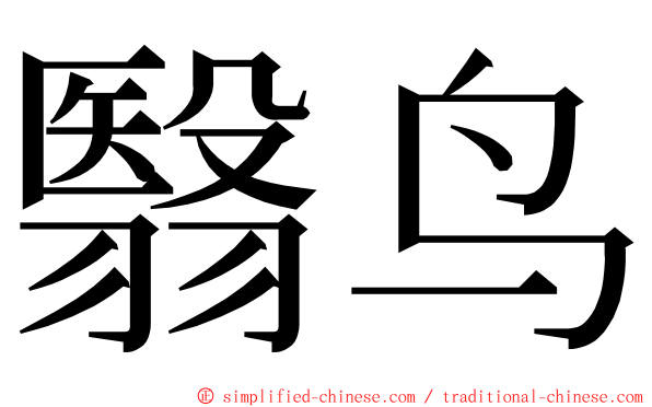 翳鸟 ming font