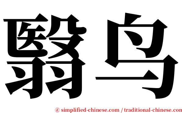 翳鸟 serif font
