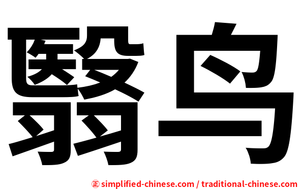 翳鸟