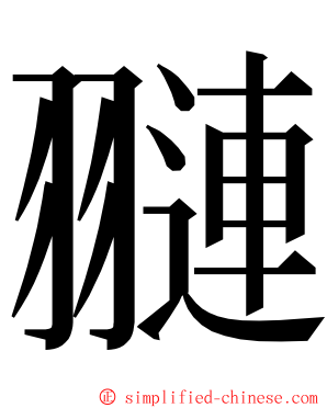 翴 ming font