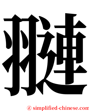 翴 serif font