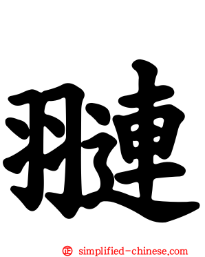 翴