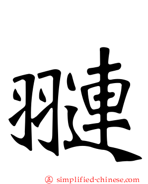 翴
