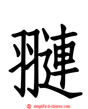 翴