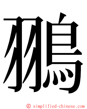 翵 ming font