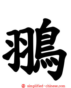 翵