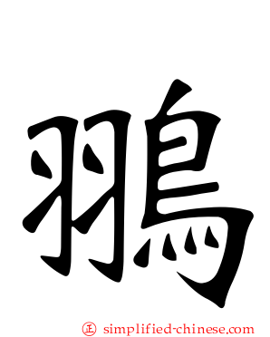 翵