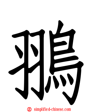 翵