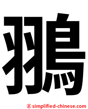 翵