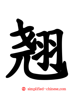 翘