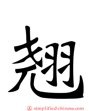 翘