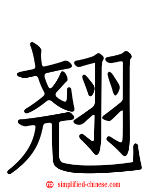 翘